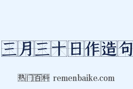 三月三十日作造句是什么意思的图片